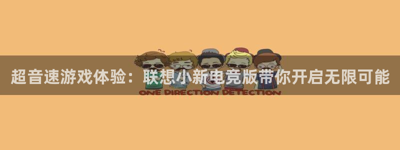 乐竞电竞官网入口：超音速游戏体验：联想小新电竞版带你开启无限可能