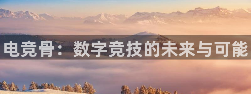 成都乐竞电竞青训基地：电竞骨：数字竞技的未来与可能