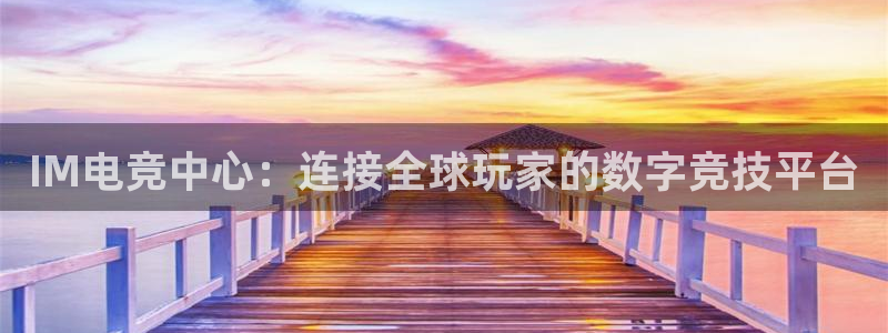 成都乐竞电竞青训基地：IM电竞中心：连接全球玩家的数字竞技平台