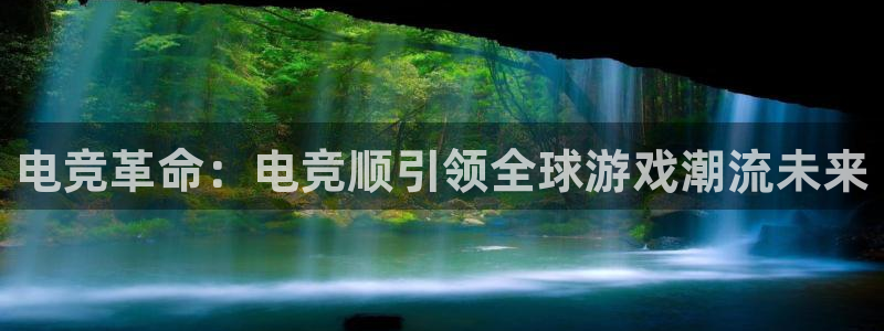 乐竞电竞官网入口：电竞革命：电竞顺引领全球游戏潮流未来