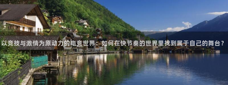 乐竞电竞app官方入口下载：以竞技与激情为原动力的电竞世界：如何在快节奏的世界里找到属于自己的舞台？