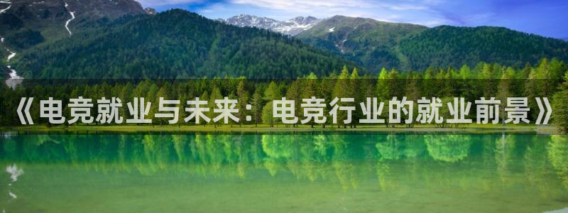 乐竞电竞官网入口：《电竞就业与未来：电竞行业的就业前景》