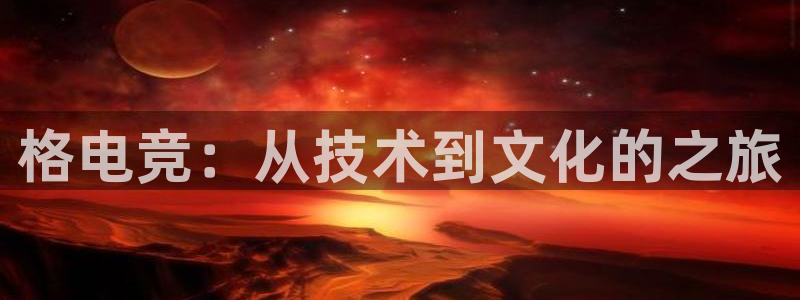 乐竞电竞青训基地怎么样：格电竞：从技术到文化的之旅