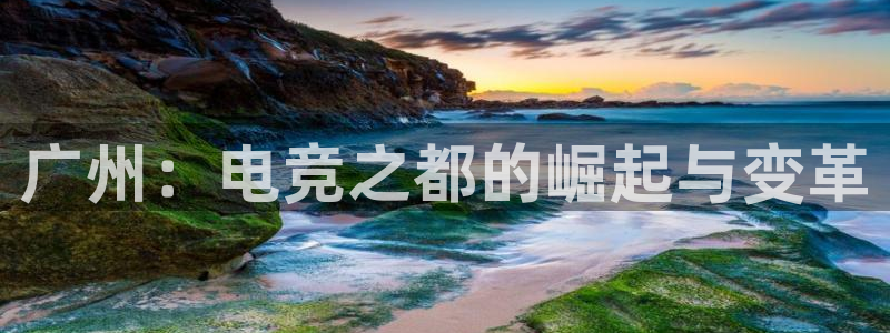 乐竞电竞青训基地：广州：电竞之都的崛起与变革
